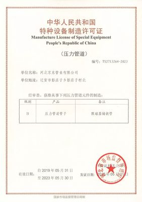 河北京東管業(yè)再獲兩大特種設備證書，彰顯行業(yè)領先地位
